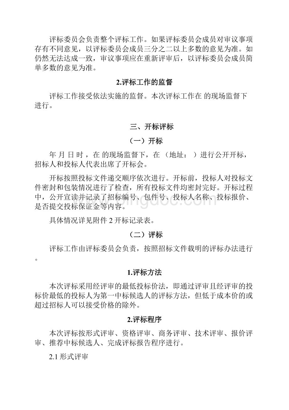 评标报告范本Word文件下载.docx_第3页