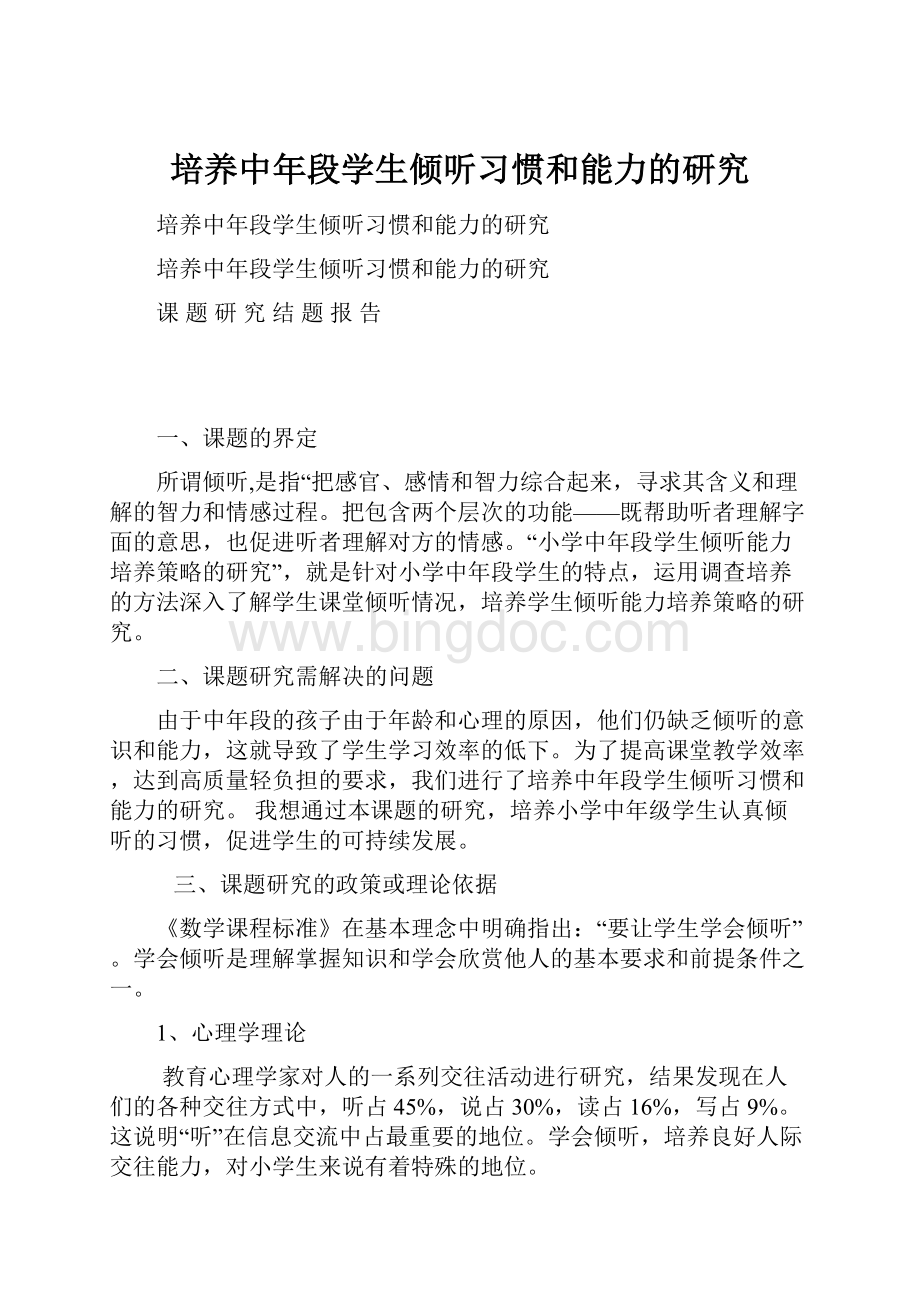 培养中年段学生倾听习惯和能力的研究.docx_第1页