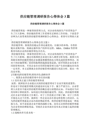 供应链管理调研报告心得体会3篇.docx