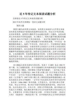 近5年传记文本阅读试题分析.docx