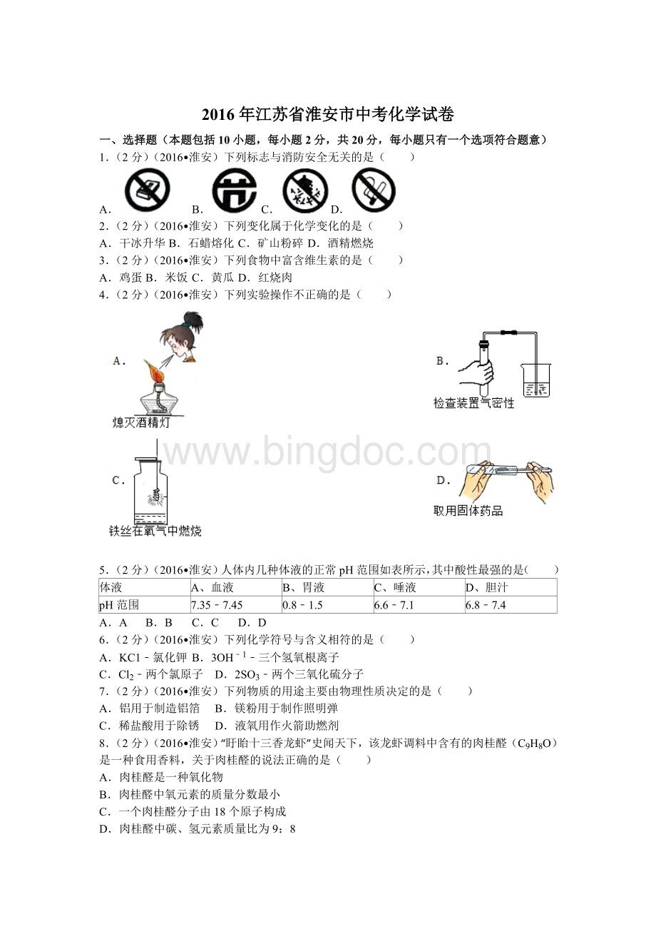 江苏省淮安市中考化学试卷含答案Word格式文档下载.docx_第1页