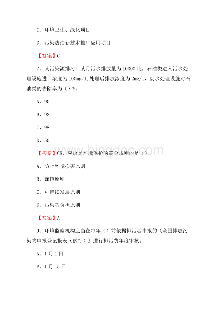 上半年黄陂区环境保护系统(环境监察队)招聘试题Word下载.docx_第3页