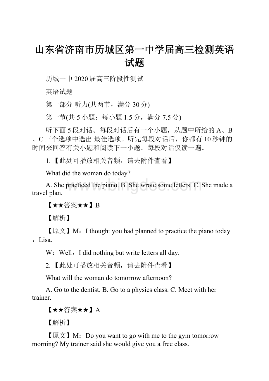 山东省济南市历城区第一中学届高三检测英语试题Word下载.docx