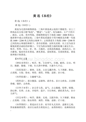 黄 连《本经》.docx