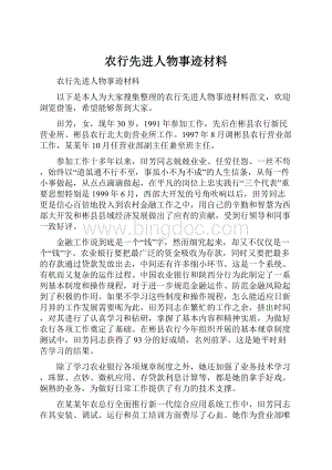 农行先进人物事迹材料Word文档下载推荐.docx