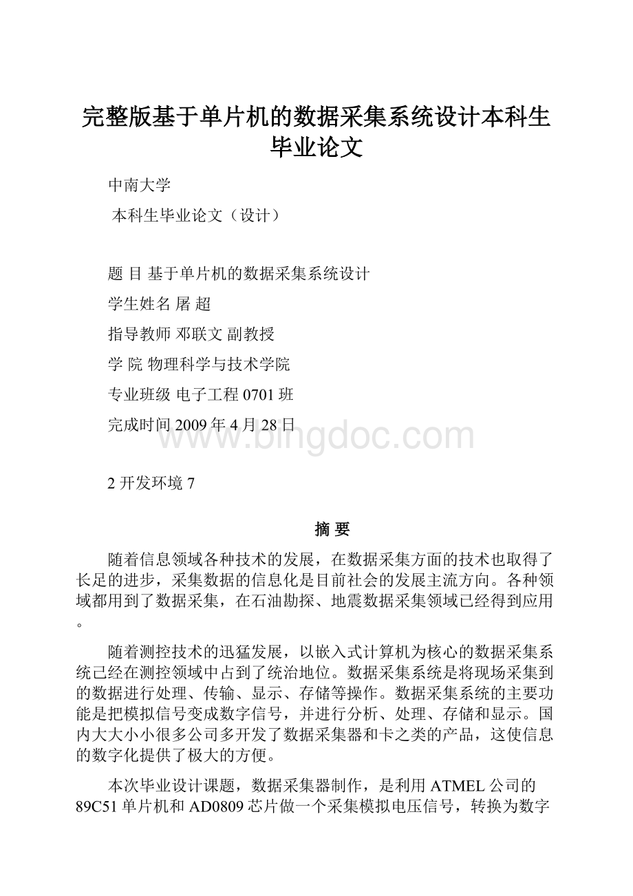 完整版基于单片机的数据采集系统设计本科生毕业论文文档格式.docx_第1页