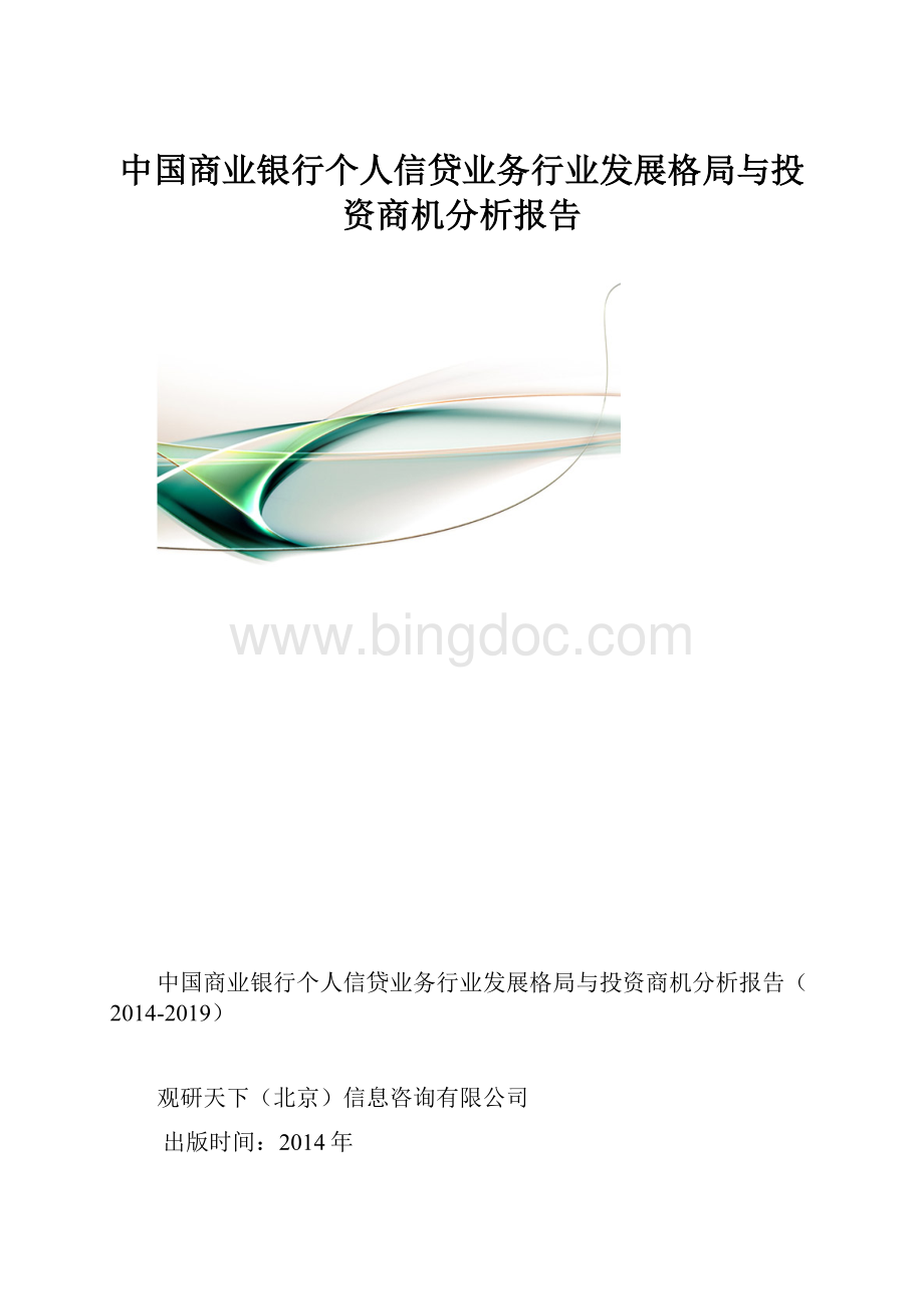 中国商业银行个人信贷业务行业发展格局与投资商机分析报告文档格式.docx