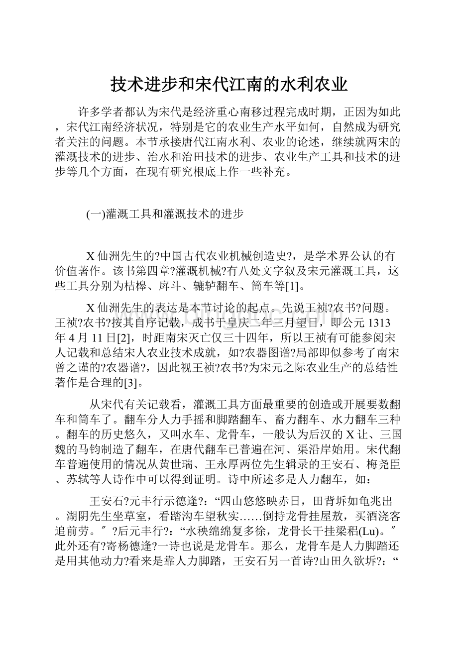 技术进步和宋代江南的水利农业.docx_第1页