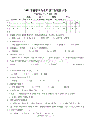 北师大版七下生物练习试题.doc