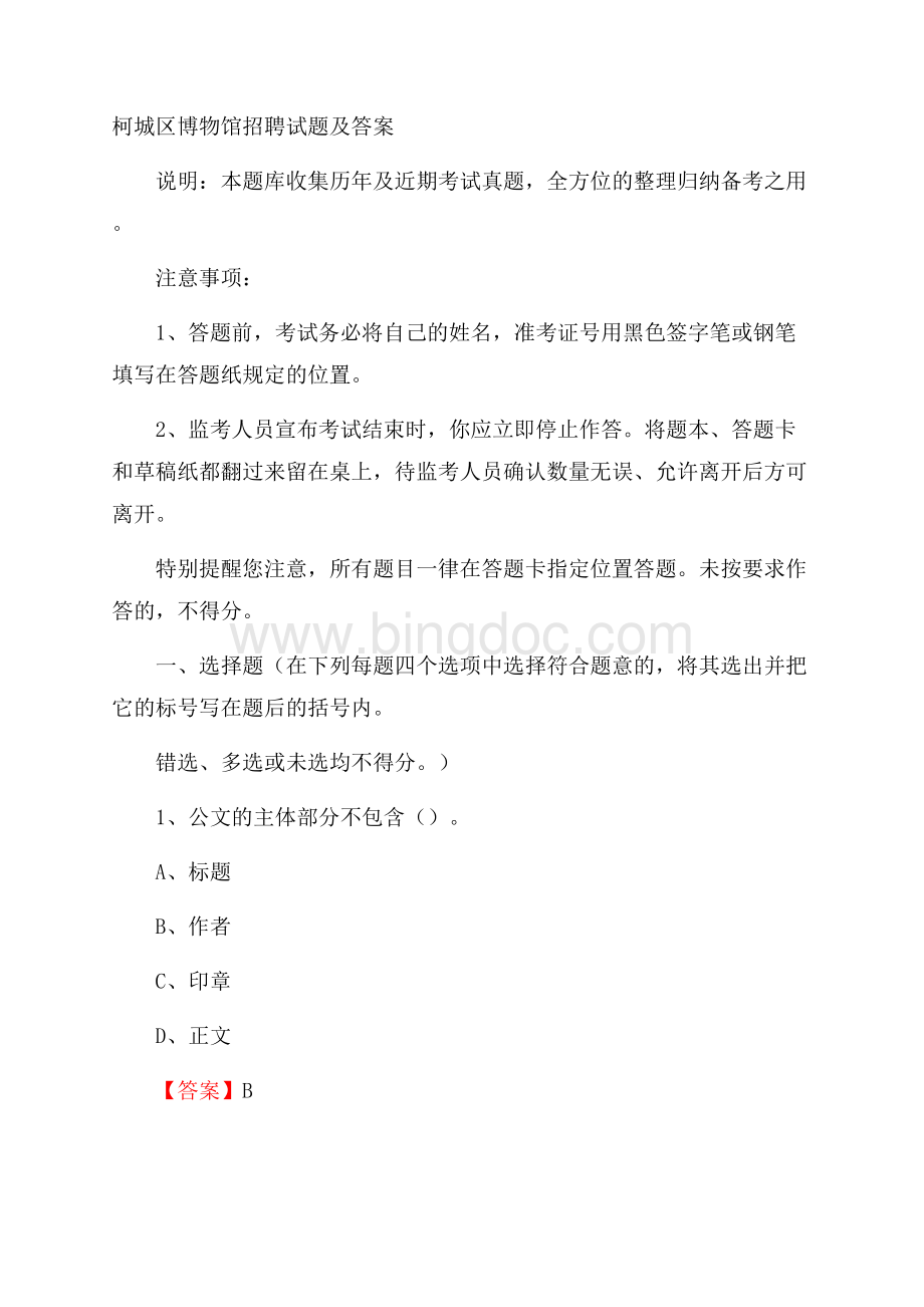 柯城区博物馆招聘试题及答案.docx