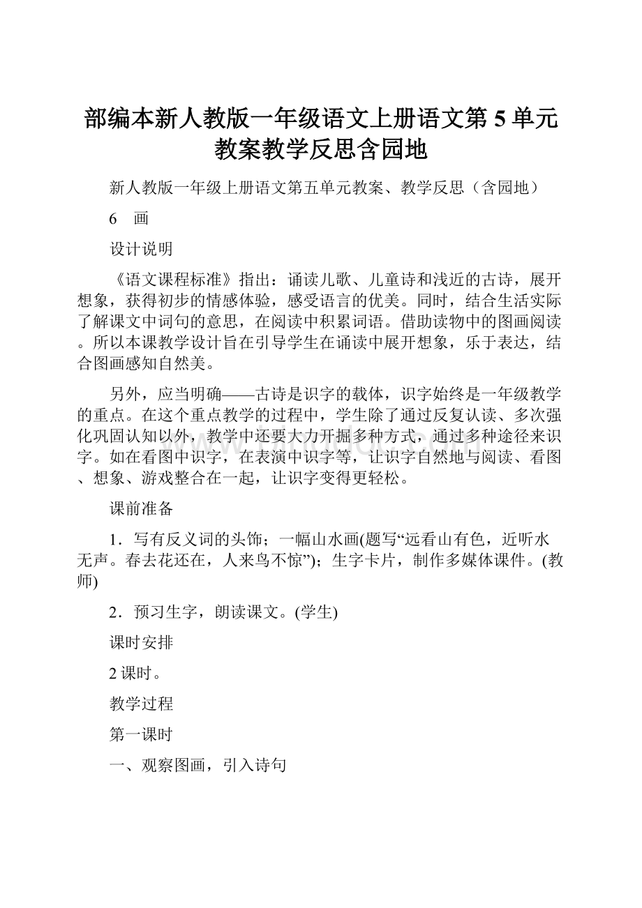 部编本新人教版一年级语文上册语文第5单元教案教学反思含园地Word文档下载推荐.docx