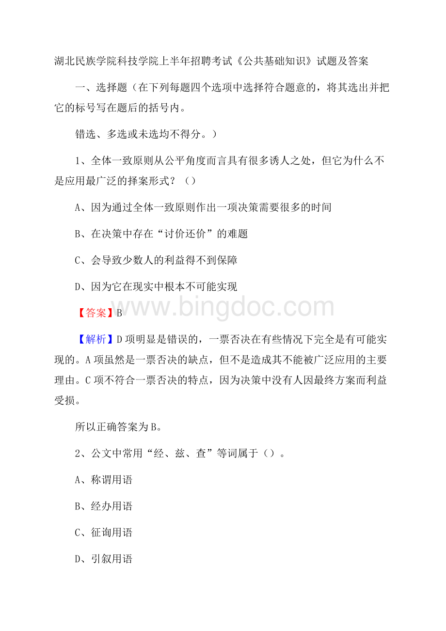 湖北民族学院科技学院上半年招聘考试《公共基础知识》试题及答案Word格式.docx_第1页