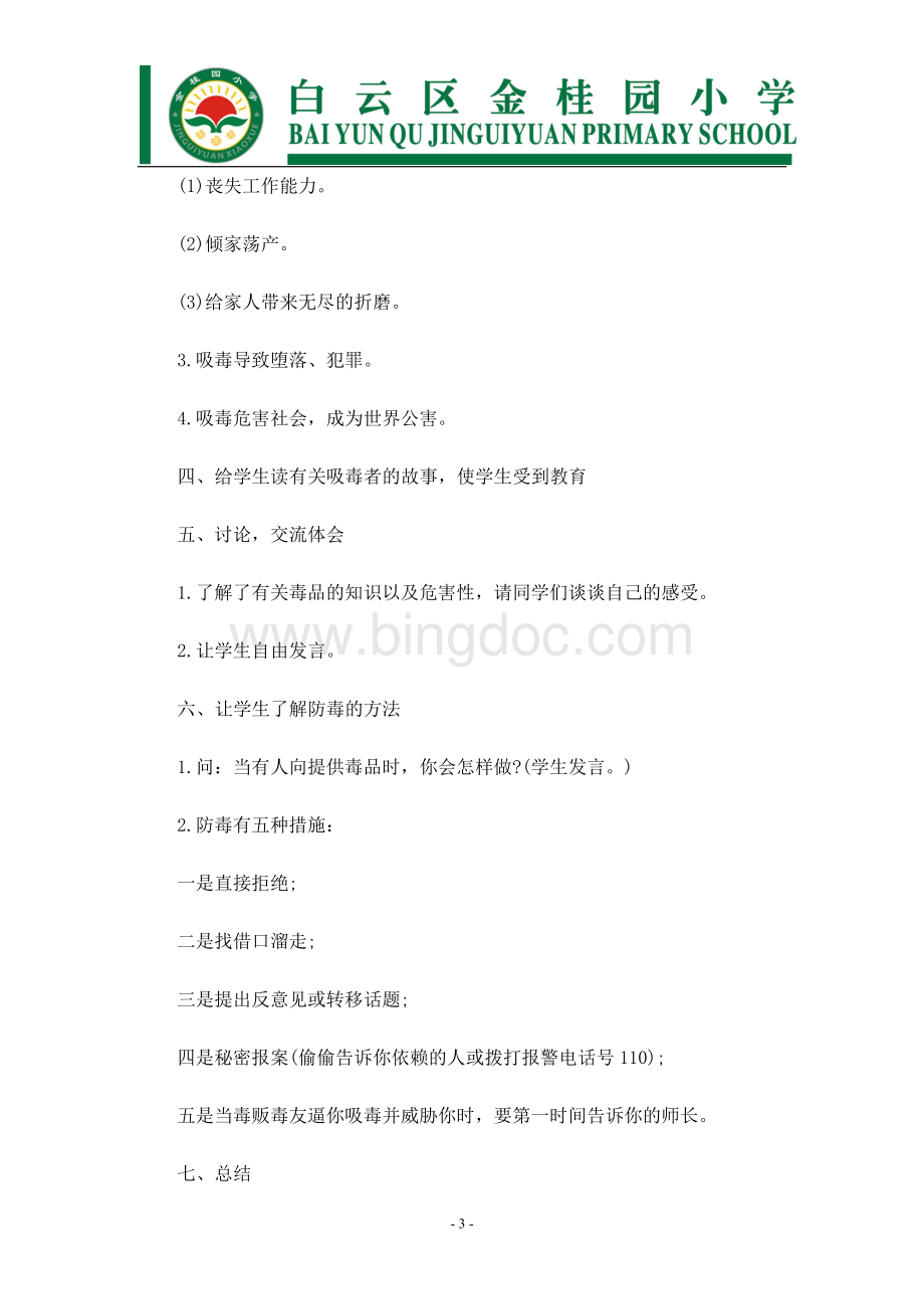 珍爱生命远离毒品主题班会教案601.doc_第3页