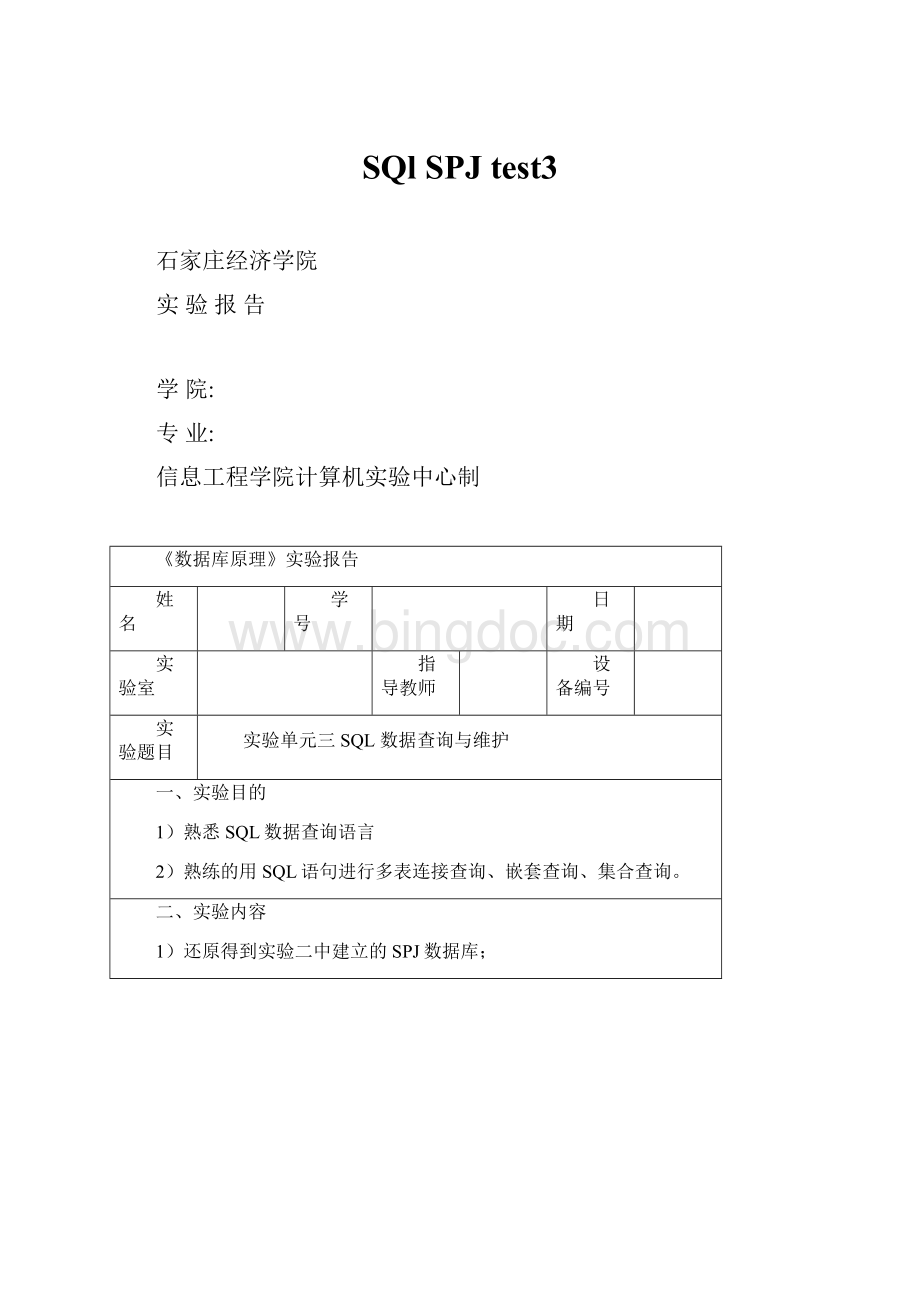 SQl SPJtest3文档格式.docx_第1页