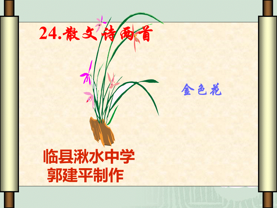 语文七年级上册《金色花》优秀课件：71页.ppt