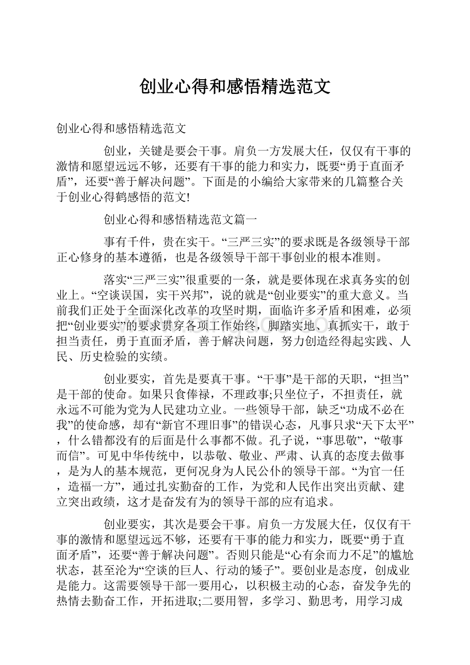 创业心得和感悟精选范文文档格式.docx_第1页