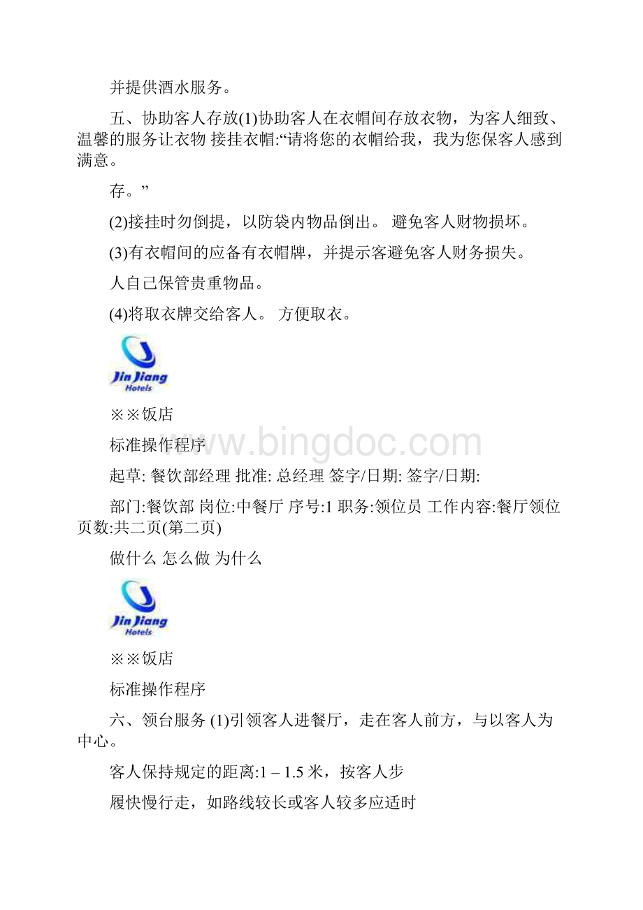 中餐厅标准操作程序Word格式文档下载.docx_第3页