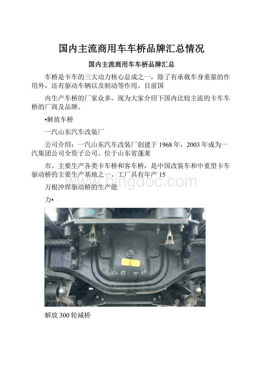 国内主流商用车车桥品牌汇总情况.docx_第1页