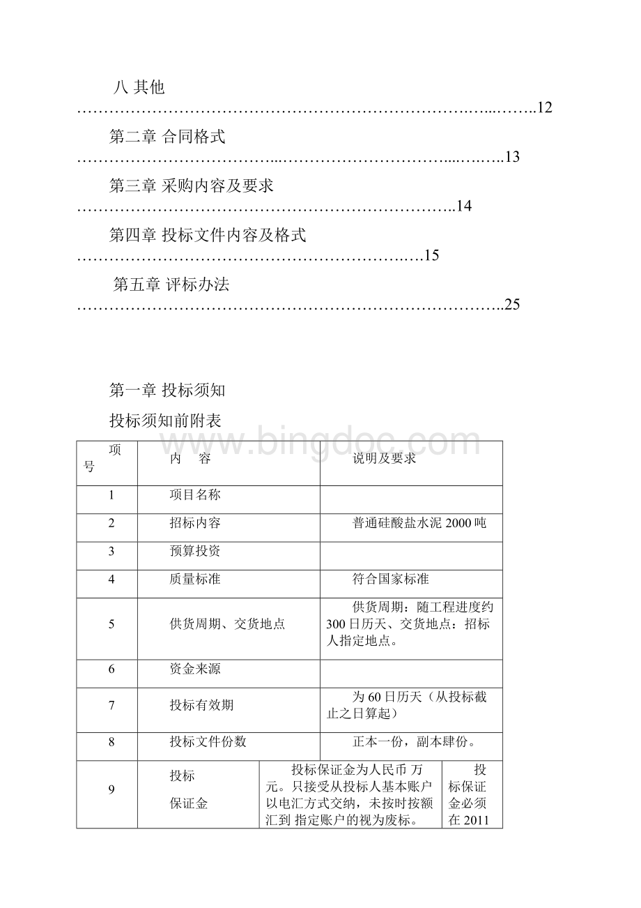 水泥招标文件范本Word文档格式.docx_第2页