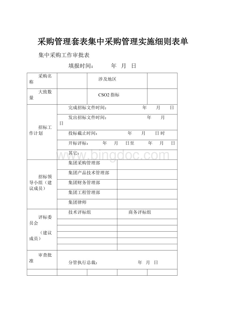 采购管理套表集中采购管理实施细则表单Word格式.docx_第1页