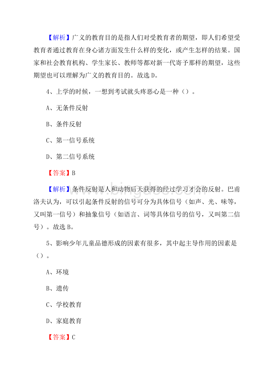 四川省凉山彝族自治州宁南县事业单位教师招聘考试《教育基础知识》真题库及答案解析Word格式文档下载.docx_第3页