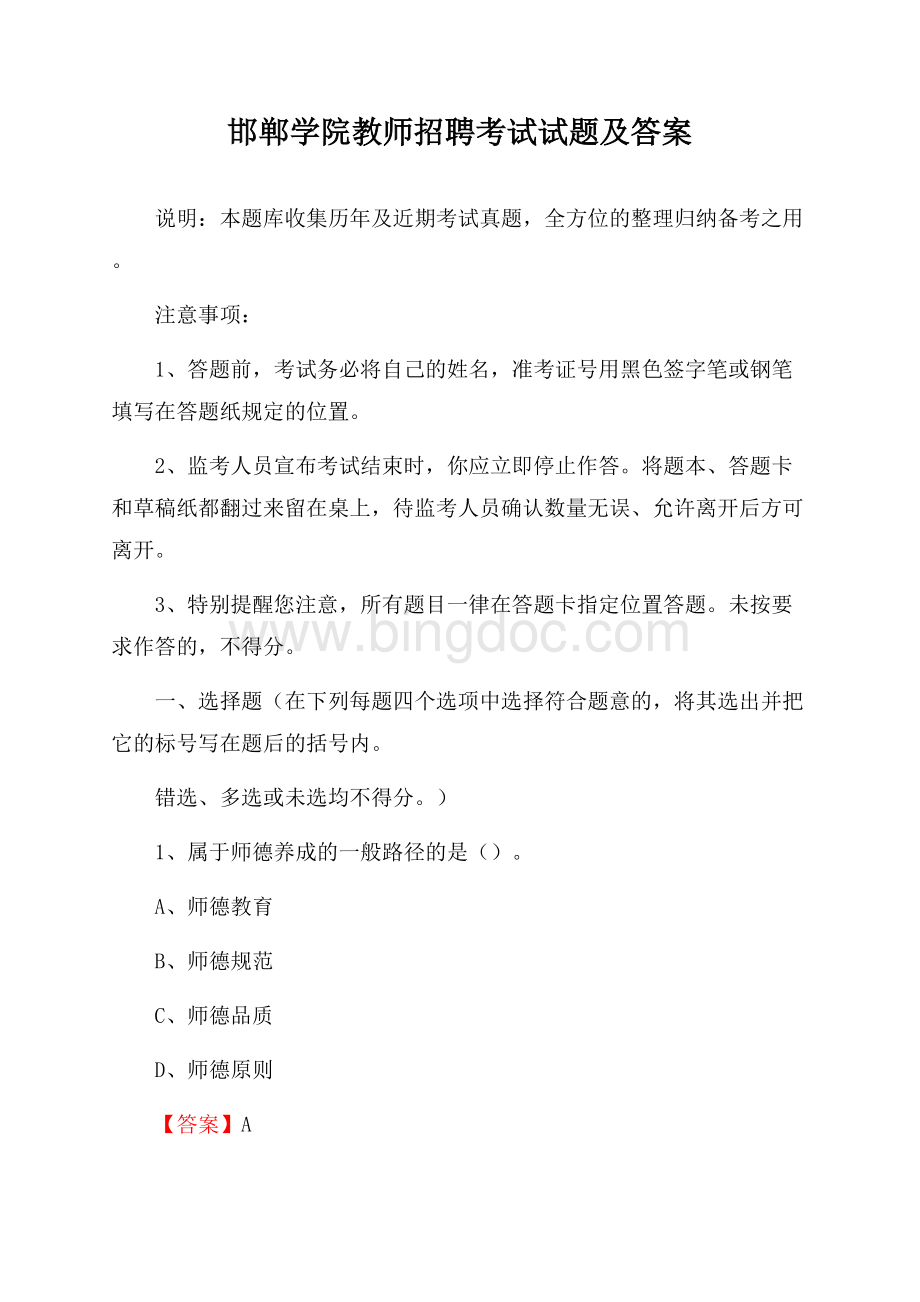 邯郸学院教师招聘考试试题及答案Word文档格式.docx_第1页