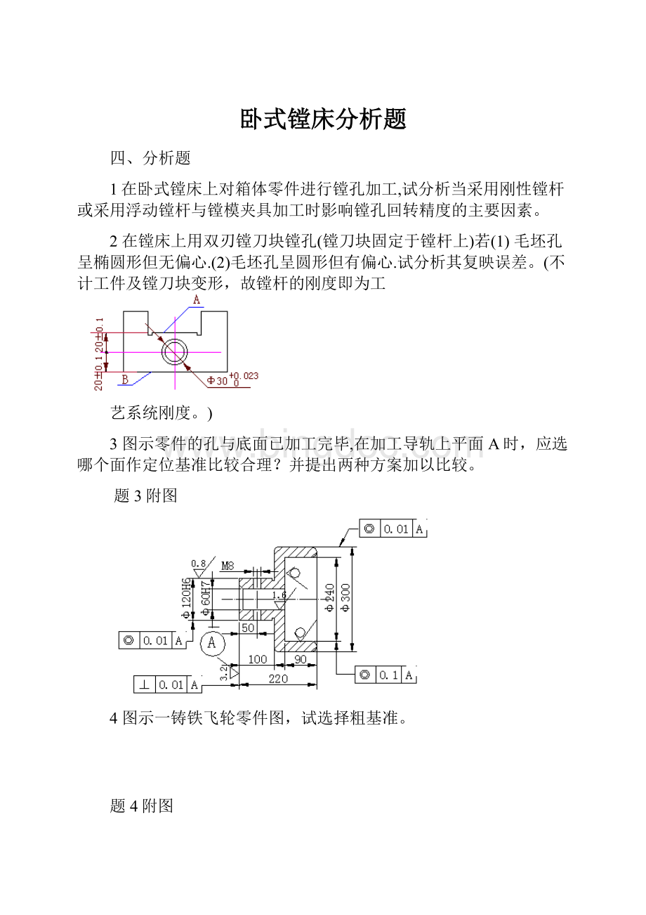 卧式镗床分析题Word格式.docx