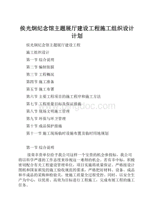 侯光炯纪念馆主题展厅建设工程施工组织设计计划.docx