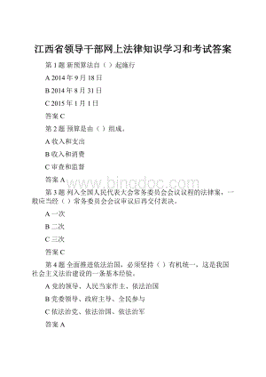 江西省领导干部网上法律知识学习和考试答案文档格式.docx