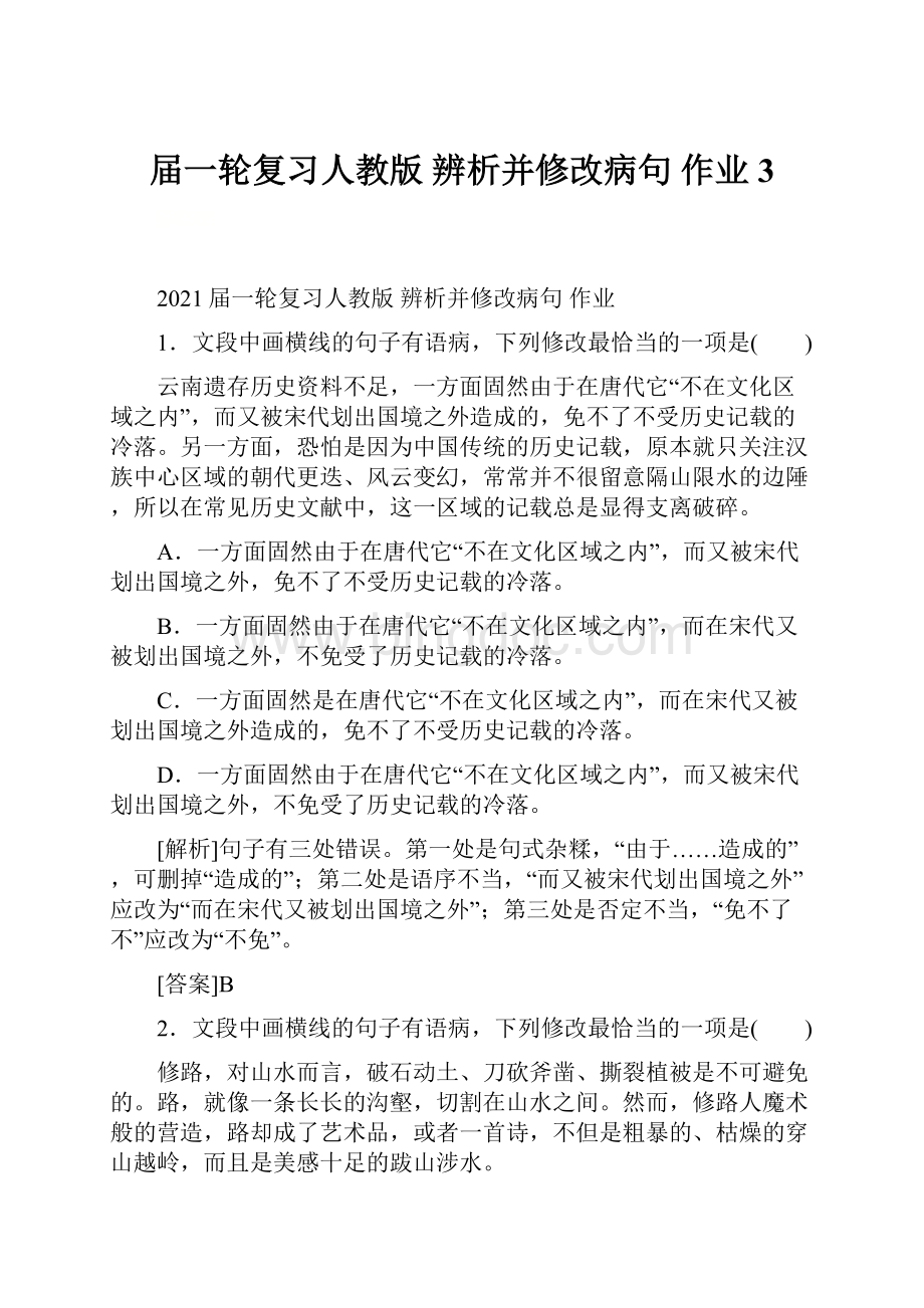 届一轮复习人教版 辨析并修改病句 作业3.docx_第1页