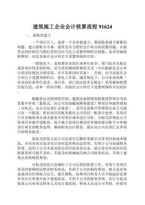 建筑施工企业会计核算流程91624Word文档下载推荐.docx