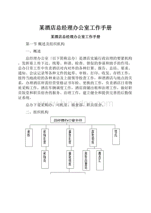 某酒店总经理办公室工作手册.docx