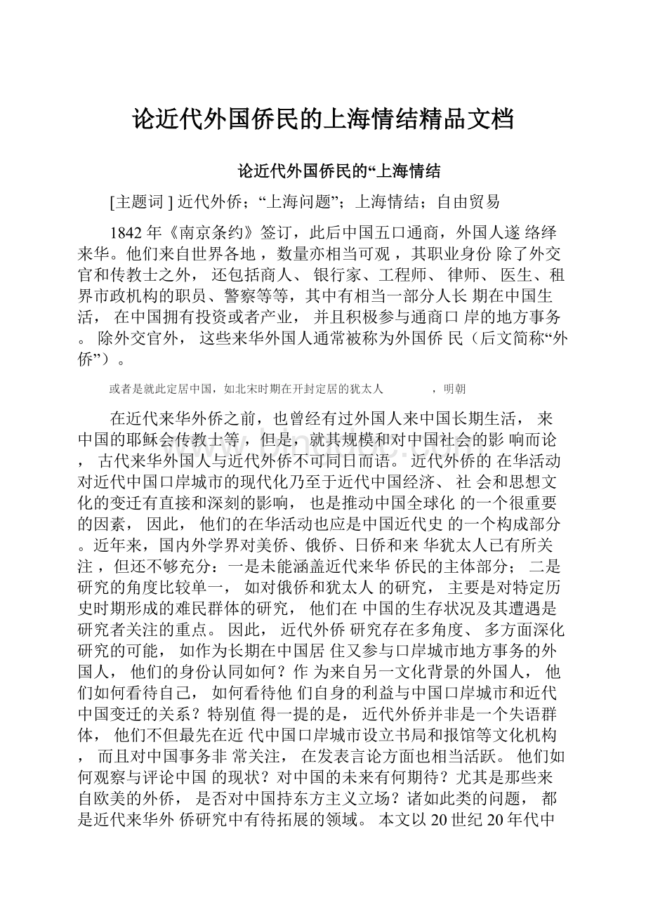 论近代外国侨民的上海情结精品文档Word格式文档下载.docx