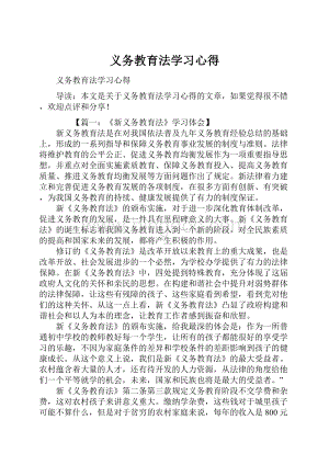 义务教育法学习心得Word下载.docx