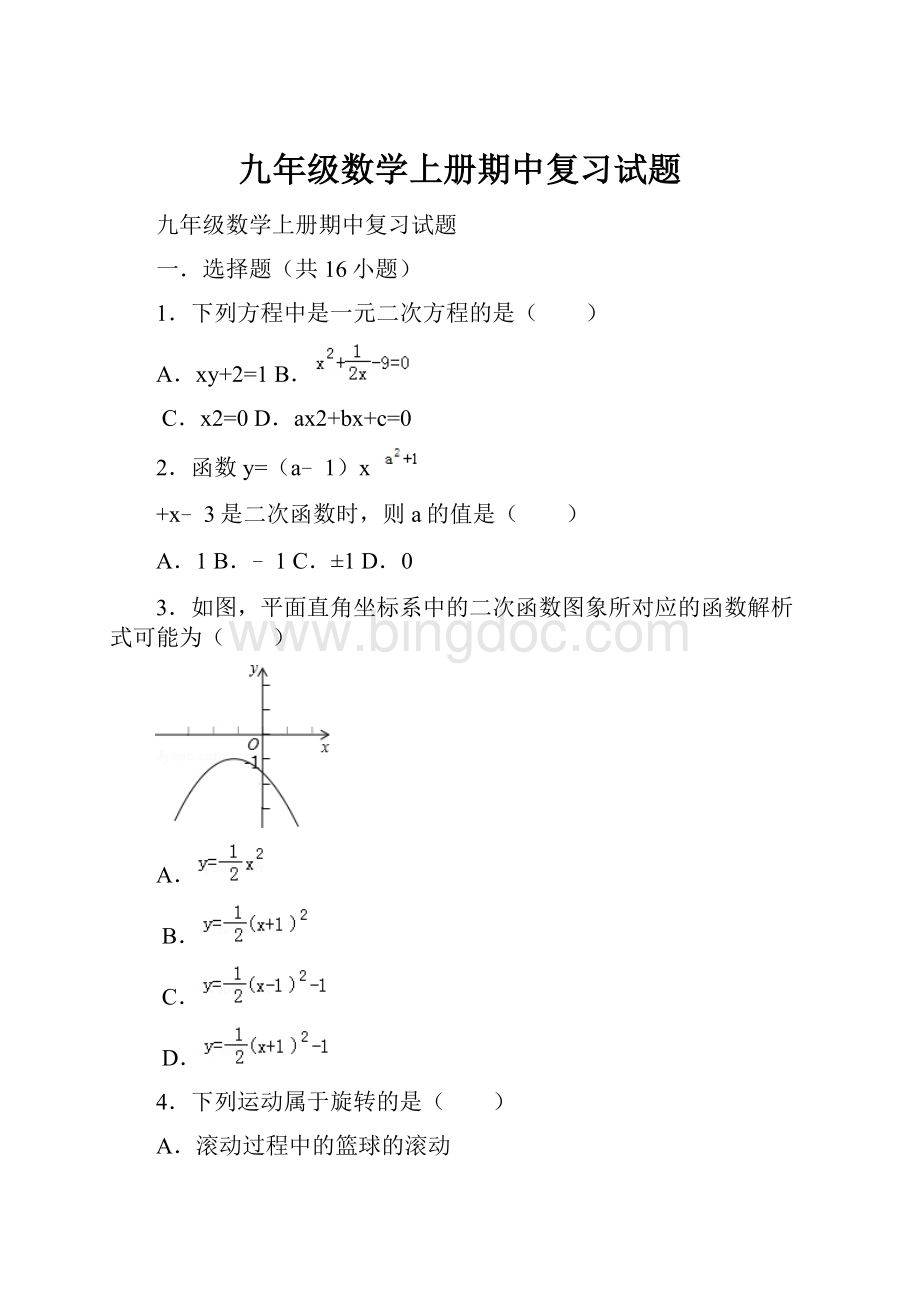 九年级数学上册期中复习试题.docx