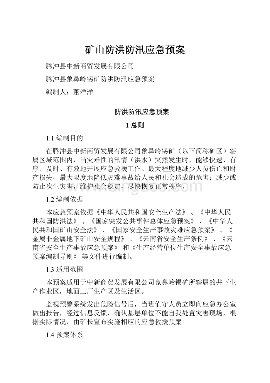 矿山防洪防汛应急预案.docx