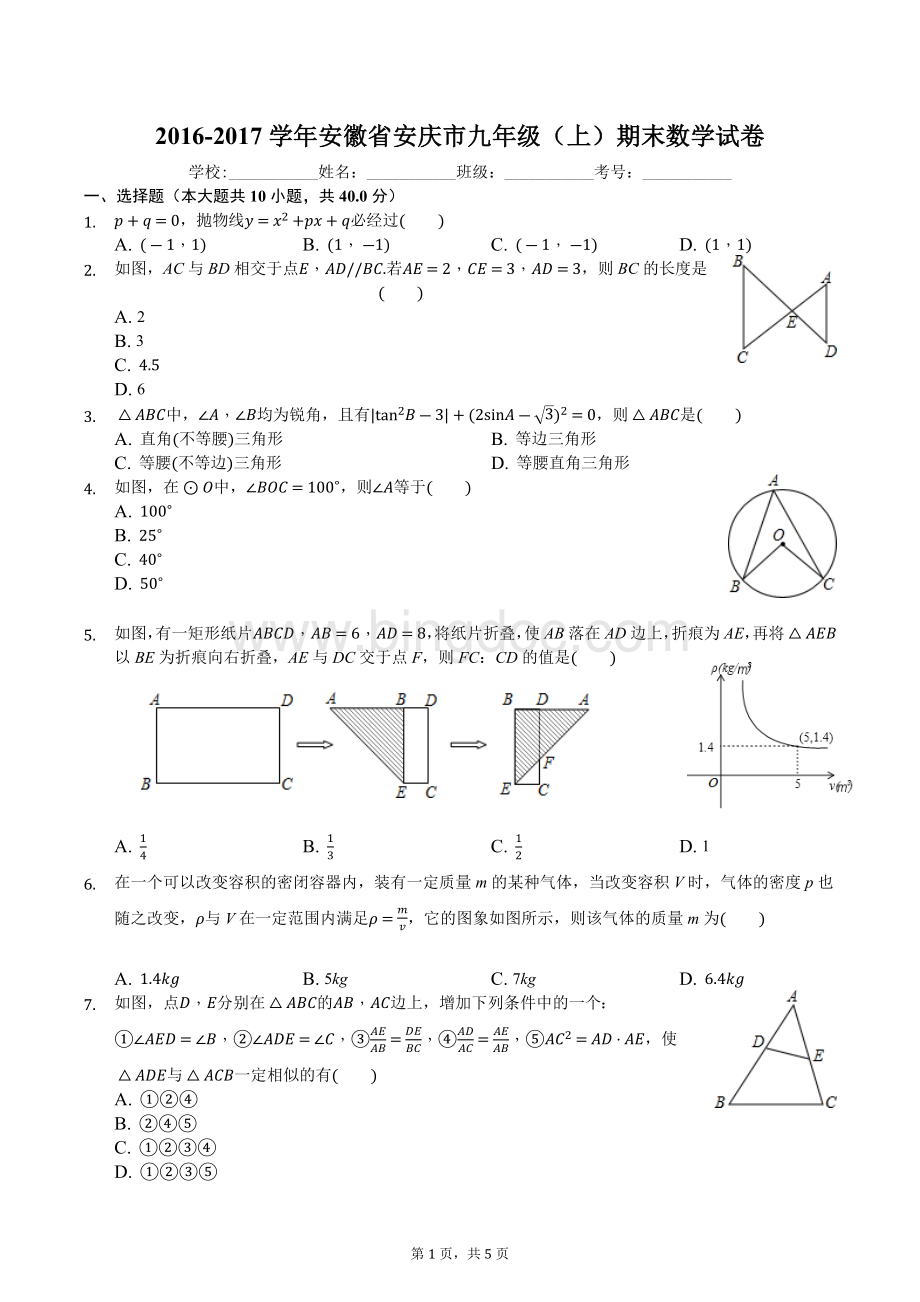 安徽省安庆市九年级上期末数学试卷Word文档格式.docx