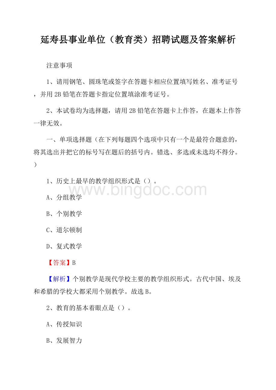 延寿县事业单位(教育类)招聘试题及答案解析Word文件下载.docx_第1页