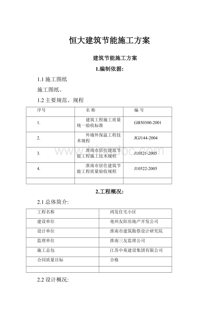 恒大建筑节能施工方案.docx_第1页