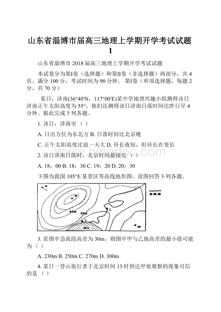 山东省淄博市届高三地理上学期开学考试试题1文档格式.docx_第1页