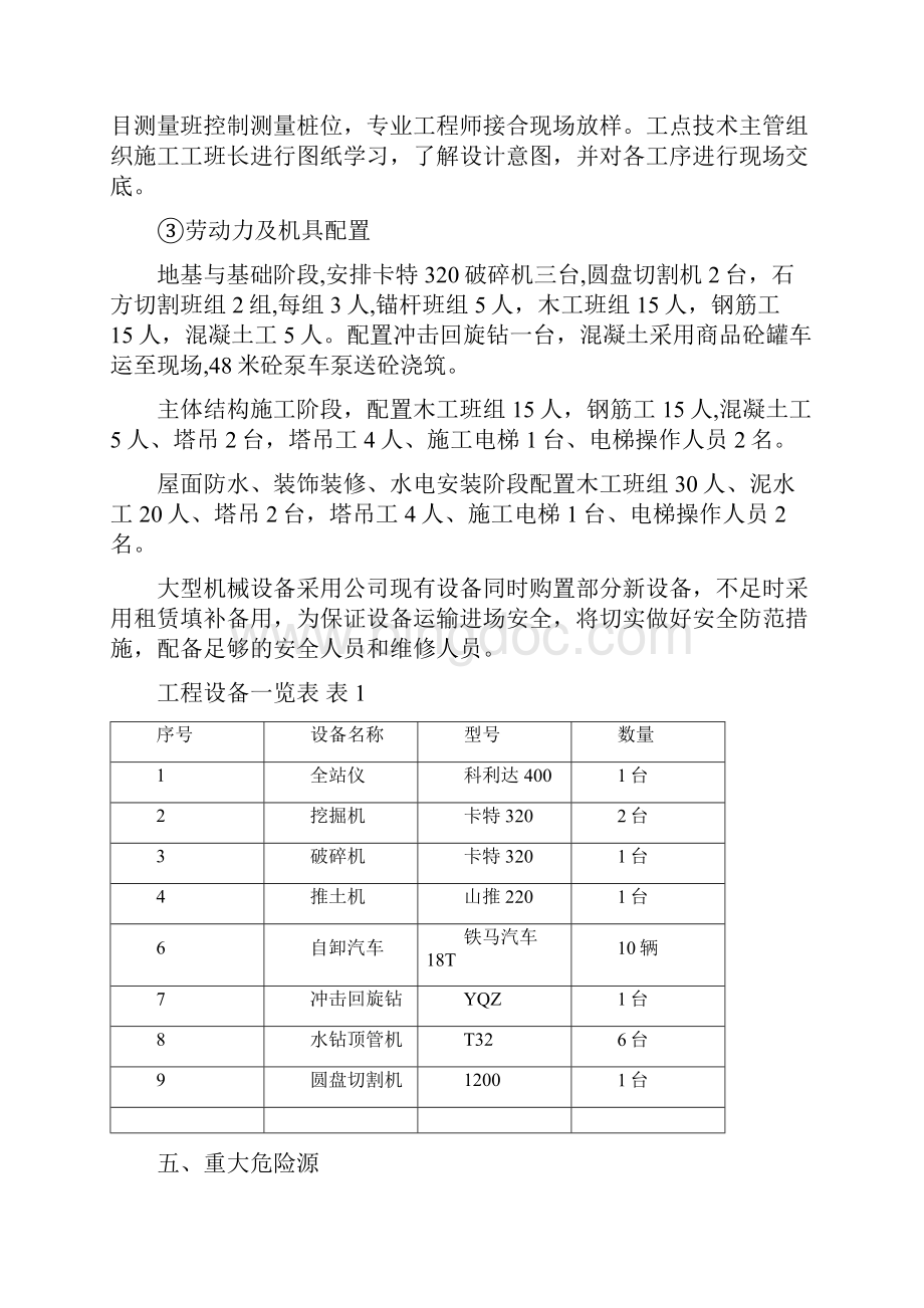 轨道交通保护范围专项施工方案正规版.docx_第3页