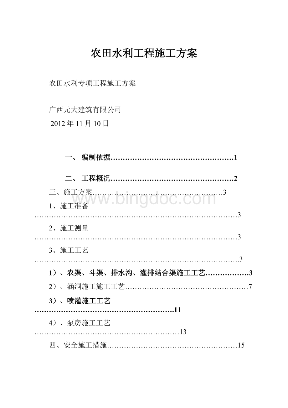 农田水利工程施工方案Word文档格式.docx