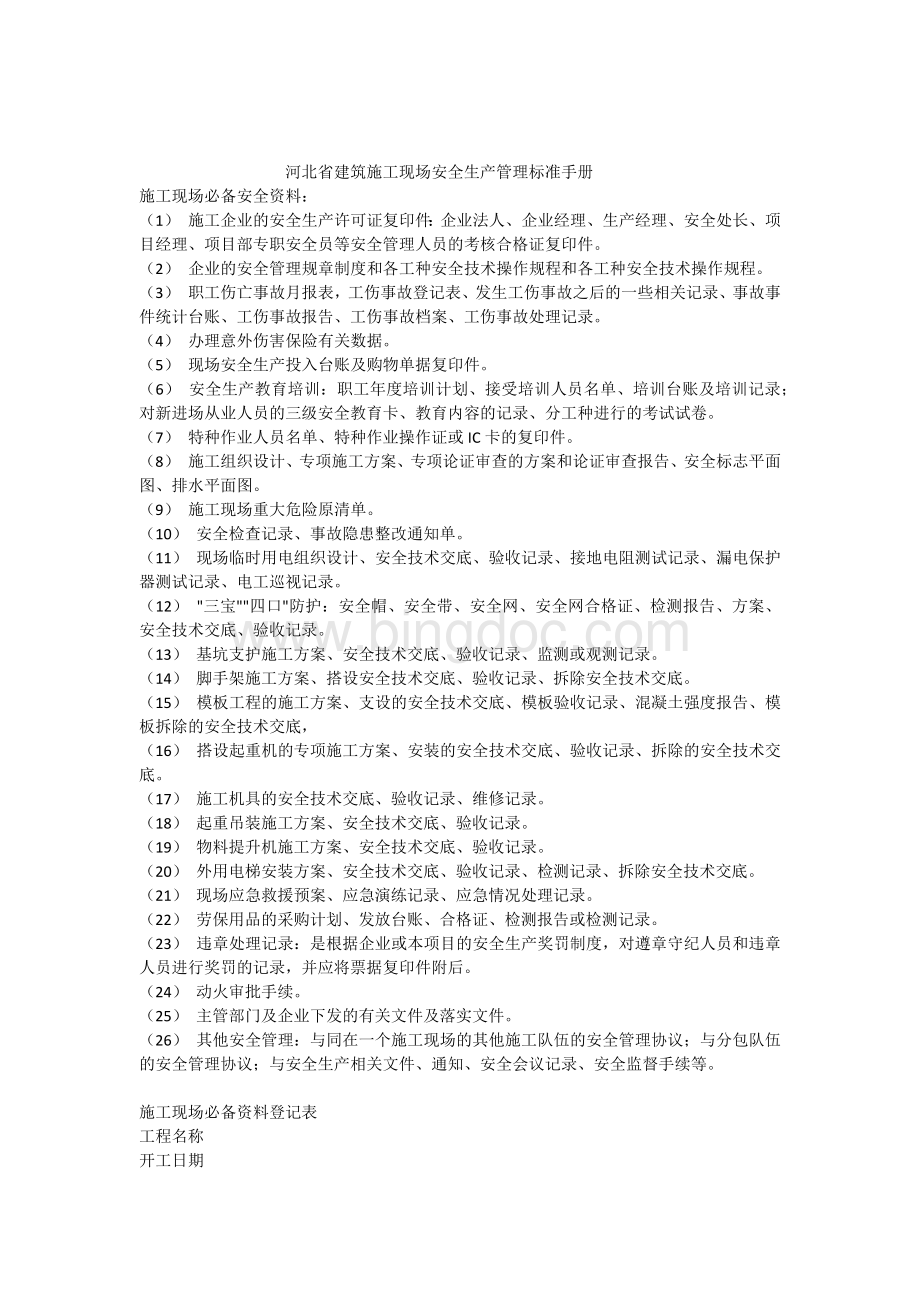 河北省建筑施工现场安全生产管理标准手册.docx_第1页