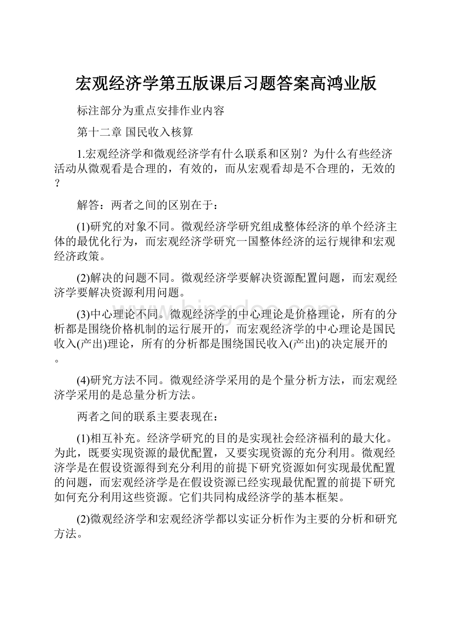 宏观经济学第五版课后习题答案高鸿业版Word格式文档下载.docx_第1页