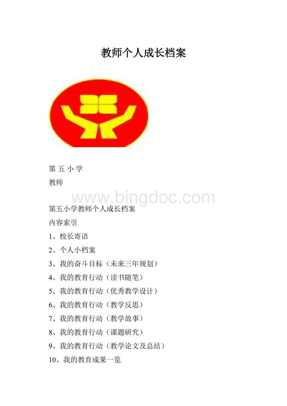 教师个人成长档案.docx_第1页