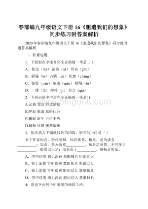 春部编九年级语文下册16《驱遣我们的想象》同步练习附答案解析文档格式.docx