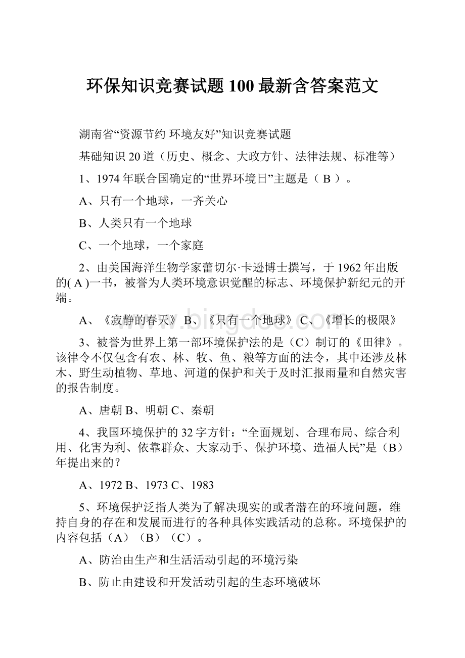 环保知识竞赛试题100最新含答案范文Word格式文档下载.docx_第1页