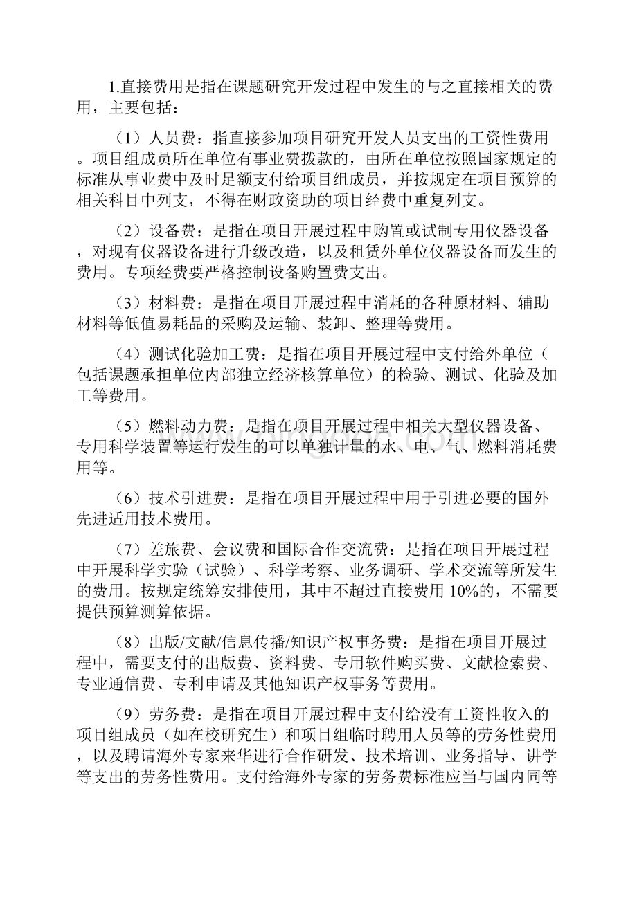 应用技术研究与开发资金管理办法docWord文件下载.docx_第3页