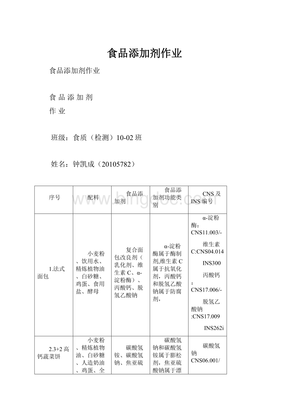 食品添加剂作业.docx