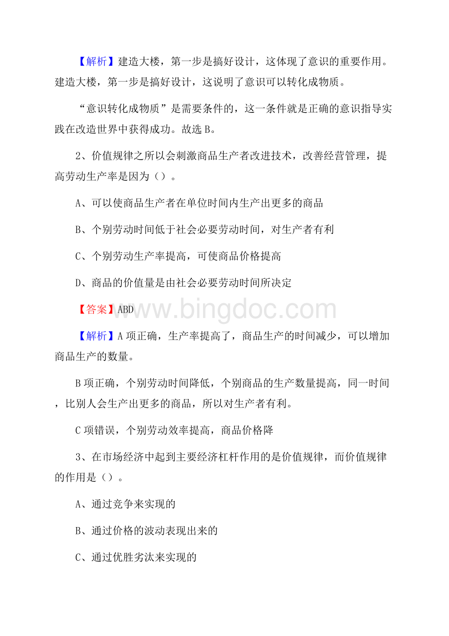 上半年辽宁省锦州市凌河区中石化招聘毕业生试题及答案解析Word格式文档下载.docx_第2页